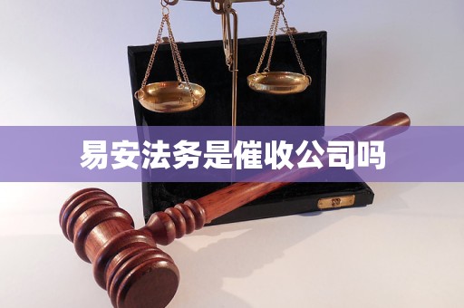 易安法务是催收公司吗