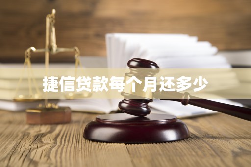 捷信贷款每个月还多少