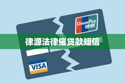 律源法律催贷款短信
