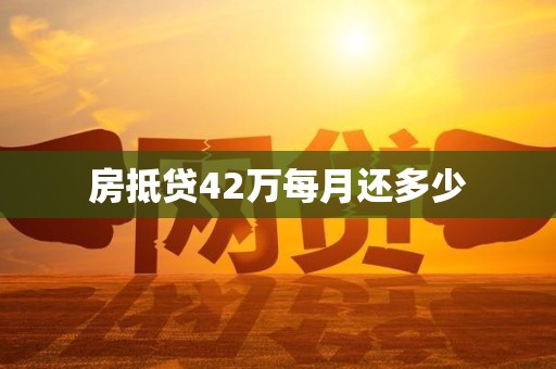 房抵贷42万每月还多少
