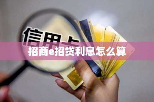 招商e招贷利息怎么算