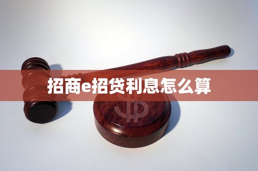 招商e招贷利息怎么算