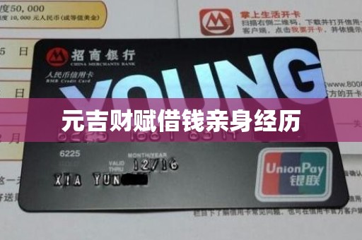 元吉财赋借钱亲身经历