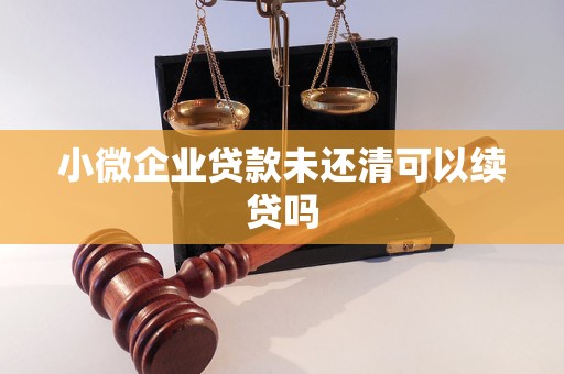 小微企业贷款未还清可以续贷吗