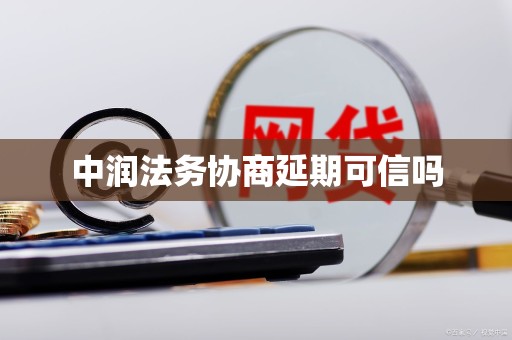 中润法务协商延期可信吗