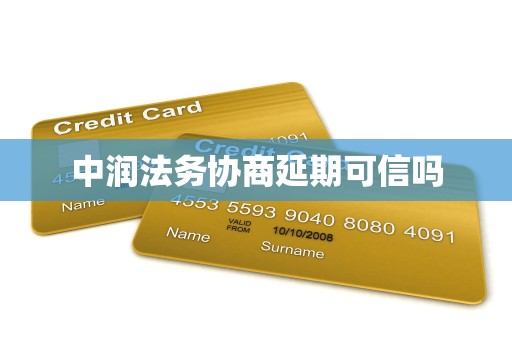 中润法务协商延期可信吗