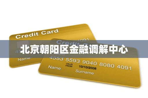 北京朝阳区金融调解中心