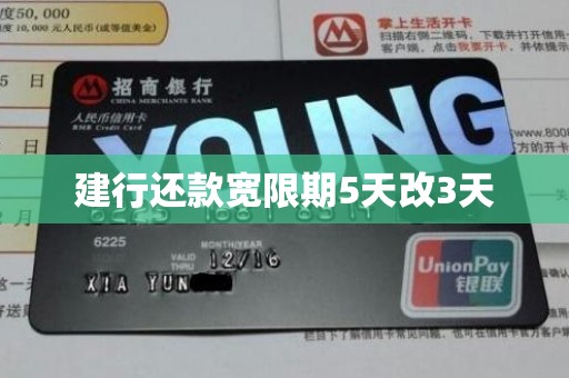 建行还款宽限期5天改3天