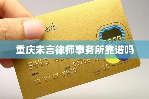 重庆未言律师事务所靠谱吗