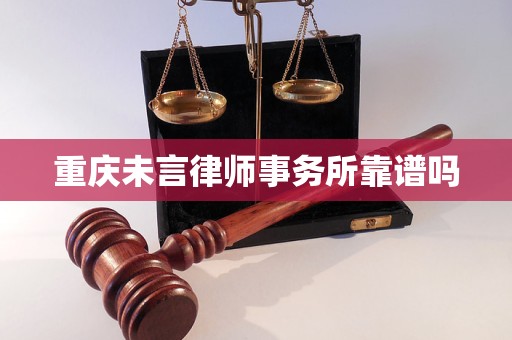 重庆未言律师事务所靠谱吗