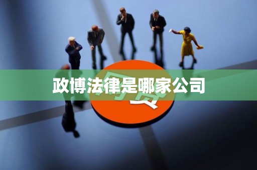 政博法律是哪家公司