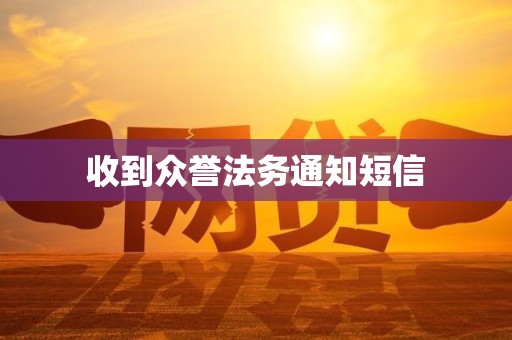 收到众誉法务通知短信
