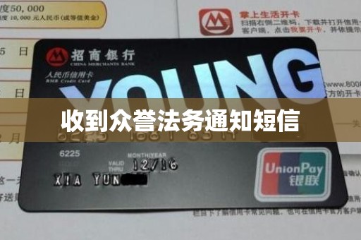 收到众誉法务通知短信