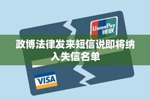 政博法律发来短信说即将纳入失信名单