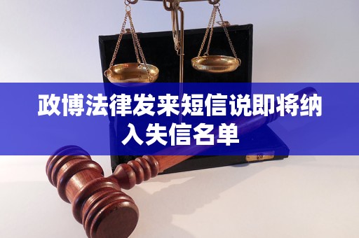 政博法律发来短信说即将纳入失信名单