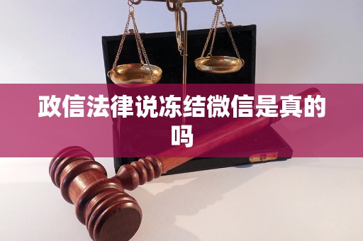 政信法律说冻结微信是真的吗