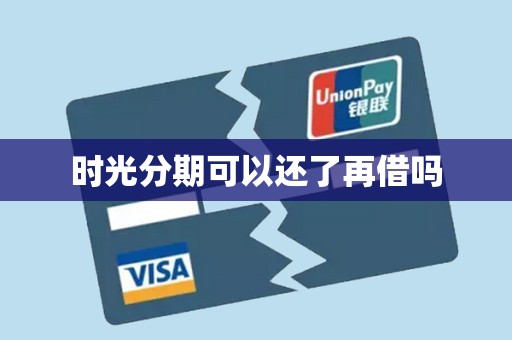 时光分期可以还了再借吗