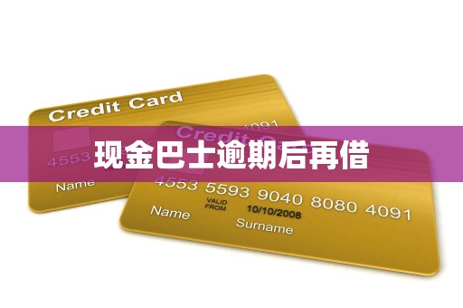 现金巴士逾期后再借