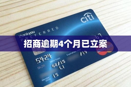 招商逾期4个月已立案