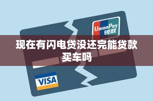 现在有闪电贷没还完能贷款买车吗