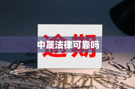 中晟法律可靠吗