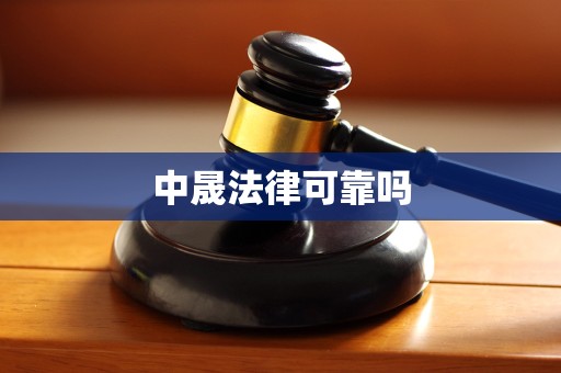 中晟法律可靠吗