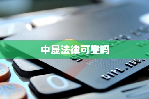 中晟法律可靠吗