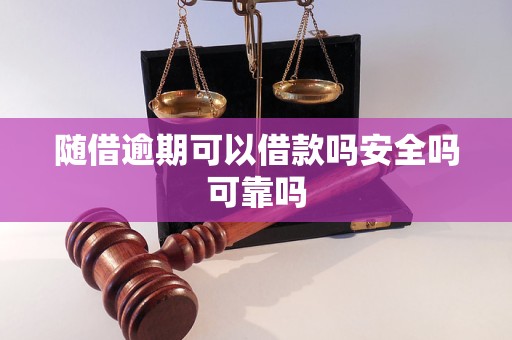 随借逾期可以借款吗安全吗可靠吗