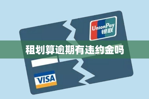 租划算逾期有违约金吗