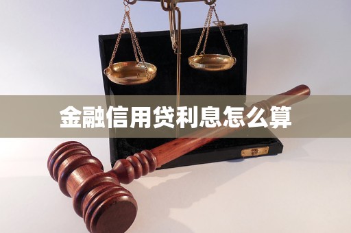 金融信用贷利息怎么算