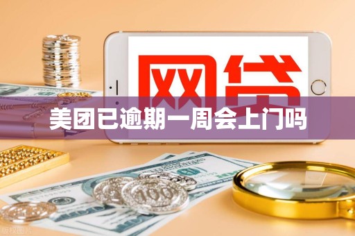 美团已逾期一周会上门吗