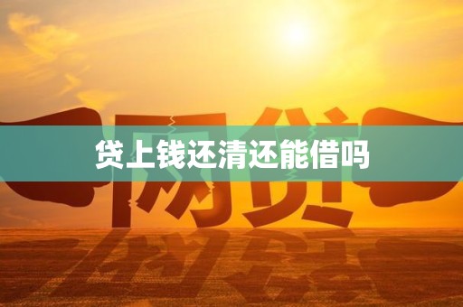 贷上钱还清还能借吗
