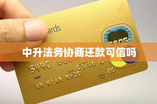 中升法务协商还款可信吗
