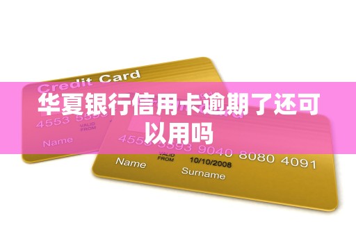 华夏银行信用卡逾期了还可以用吗