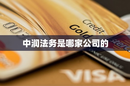 中润法务是哪家公司的