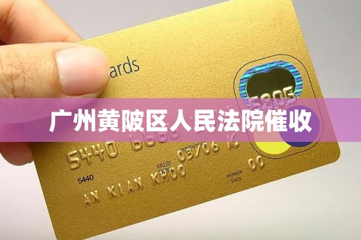 广州黄陂区人民法院催收