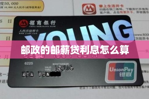 邮政的邮薪贷利息怎么算