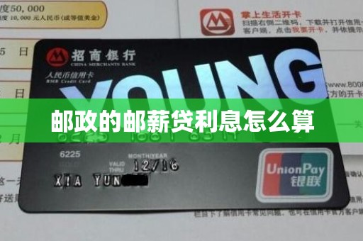 邮政的邮薪贷利息怎么算