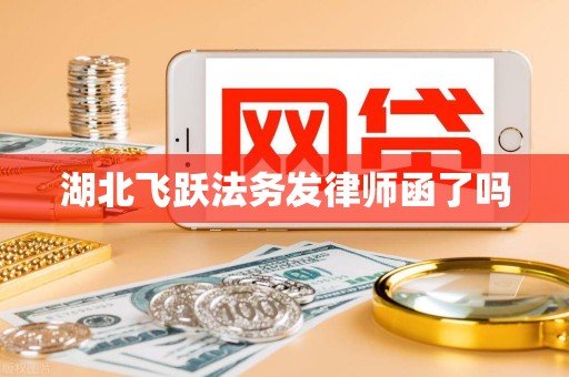 湖北飞跃法务发律师函了吗