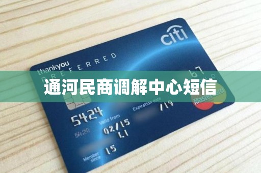 通河民商调解中心短信