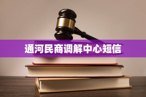 通河民商调解中心短信
