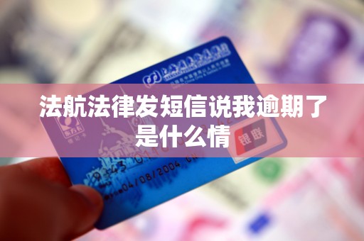法航法律发短信说我逾期了是什么情
