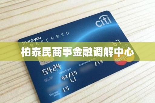 柏泰民商事金融调解中心