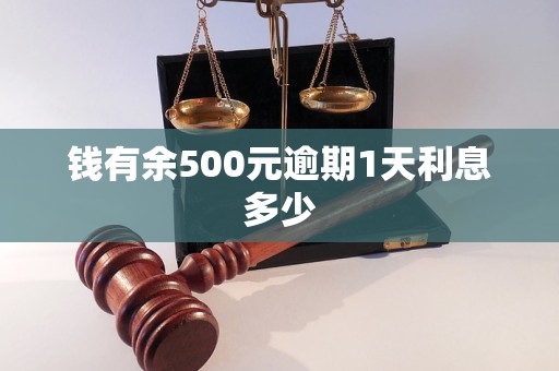 钱有余500元逾期1天利息多少
