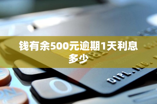 钱有余500元逾期1天利息多少