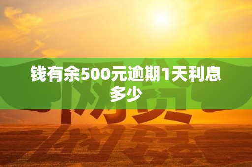 钱有余500元逾期1天利息多少