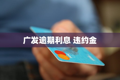 广发逾期利息 违约金