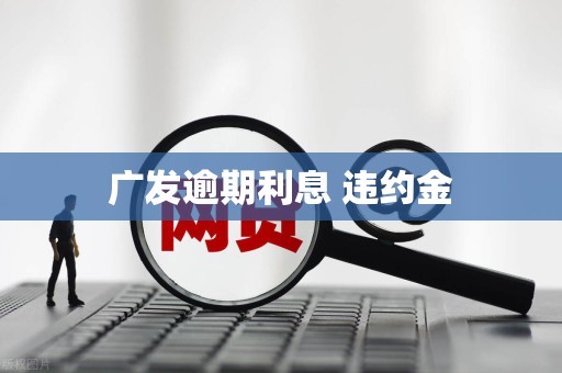 广发逾期利息 违约金