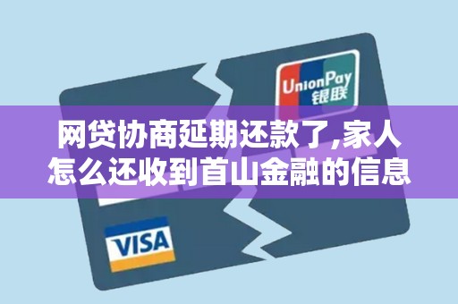 网贷协商延期还款了,家人怎么还收到首山金融的信息