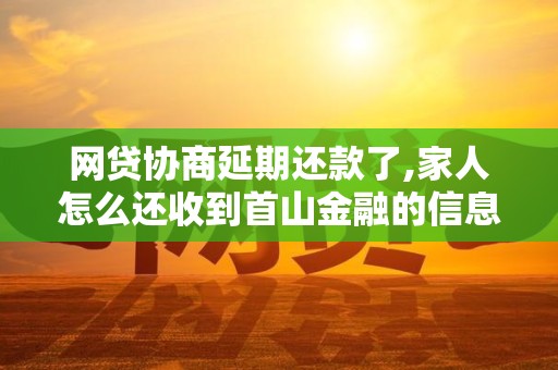 网贷协商延期还款了,家人怎么还收到首山金融的信息